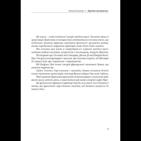 Chronicles Of The Occult / Хроніки окультизму Alexey Isakiyenko / Олексій Ісакієнко 9786110136273-2