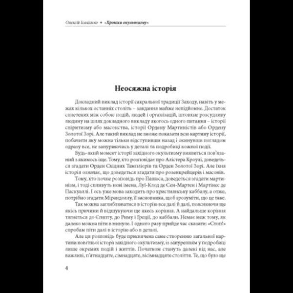 Chronicles Of The Occult / Хроніки окультизму Alexey Isakiyenko / Олексій Ісакієнко 9786110136273-3