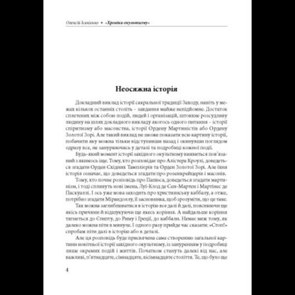 Chronicles Of The Occult / Хроніки окультизму Alexey Isakiyenko / Олексій Ісакієнко 9786110136273-3