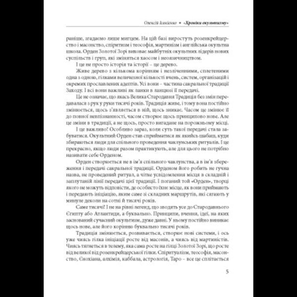 Chronicles Of The Occult / Хроніки окультизму Alexey Isakiyenko / Олексій Ісакієнко 9786110136273-4