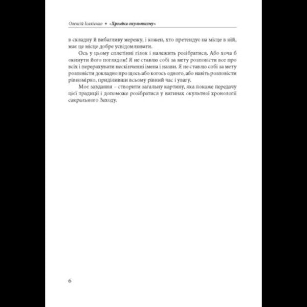 Chronicles Of The Occult / Хроніки окультизму Alexey Isakiyenko / Олексій Ісакієнко 9786110136273-5