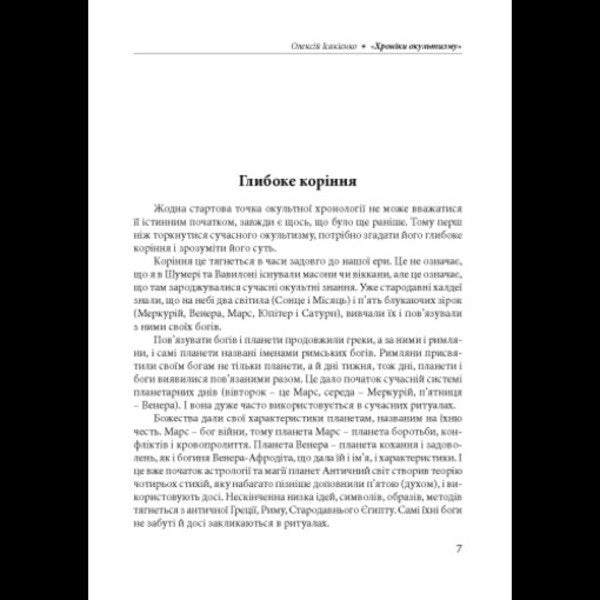 Chronicles Of The Occult / Хроніки окультизму Alexey Isakiyenko / Олексій Ісакієнко 9786110136273-6