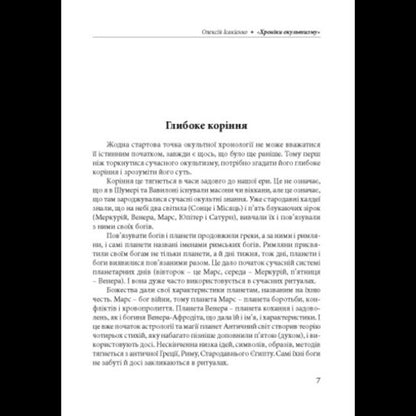 Chronicles Of The Occult / Хроніки окультизму Alexey Isakiyenko / Олексій Ісакієнко 9786110136273-6