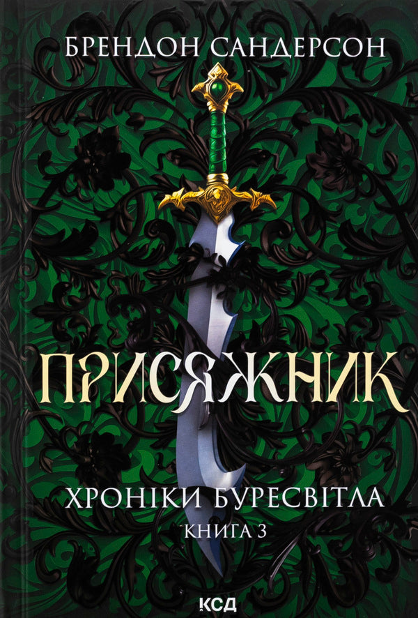 Chronicles are bullied. Book 3. A jar / Хроніки Буресвітла. Книга 3. Присяжник Брендон Сандерсон 978-617-15-1351-8-1