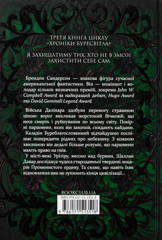 Chronicles are bullied. Book 3. A jar / Хроніки Буресвітла. Книга 3. Присяжник Брендон Сандерсон 978-617-15-1351-8-2