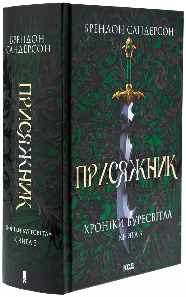 Chronicles are bullied. Book 3. A jar / Хроніки Буресвітла. Книга 3. Присяжник Брендон Сандерсон 978-617-15-1351-8-3