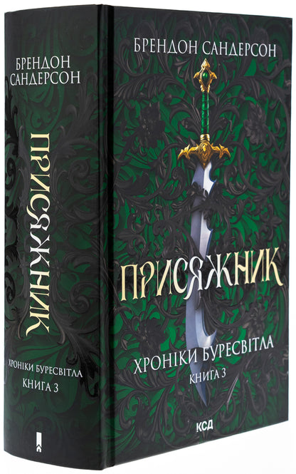 Chronicles are bullied. Book 3. A jar / Хроніки Буресвітла. Книга 3. Присяжник Брендон Сандерсон 978-617-15-1351-8-3