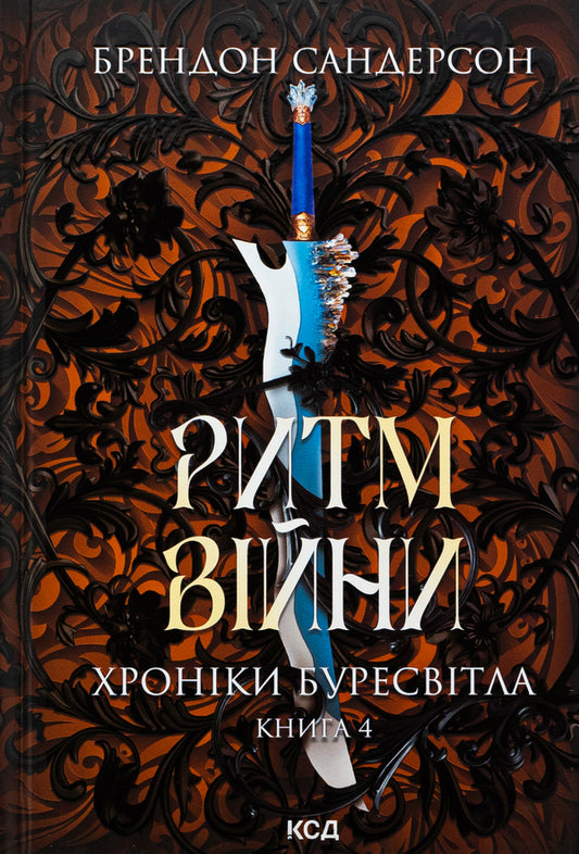Chronicles are bullied. Book 4. The rhythm of war / Хроніки Буресвітла. Книга 4. Ритм війни Брендон Сандерсон 978-617-15-1210-8-1
