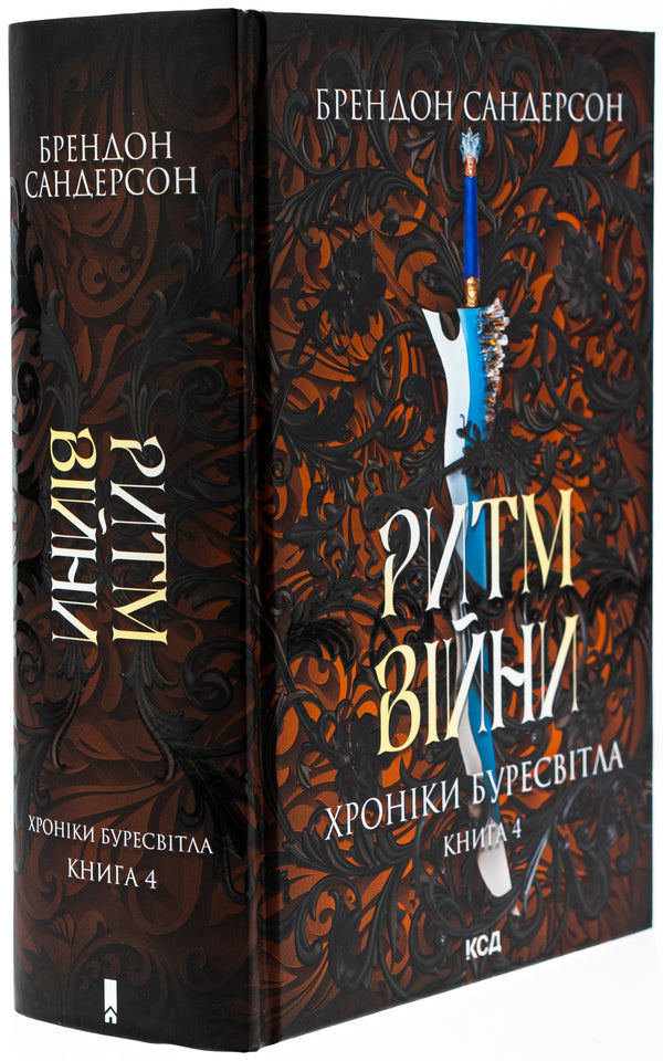 Chronicles are bullied. Book 4. The rhythm of war / Хроніки Буресвітла. Книга 4. Ритм війни Брендон Сандерсон 978-617-15-1210-8-3