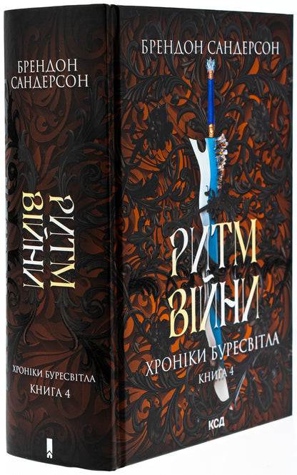 Chronicles are bullied. Book 4. The rhythm of war / Хроніки Буресвітла. Книга 4. Ритм війни Брендон Сандерсон 978-617-15-1210-8-3