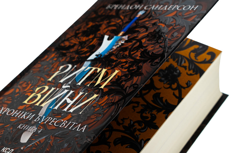 Chronicles are bullied. Book 4. The rhythm of war / Хроніки Буресвітла. Книга 4. Ритм війни Брендон Сандерсон 978-617-15-1210-8-4
