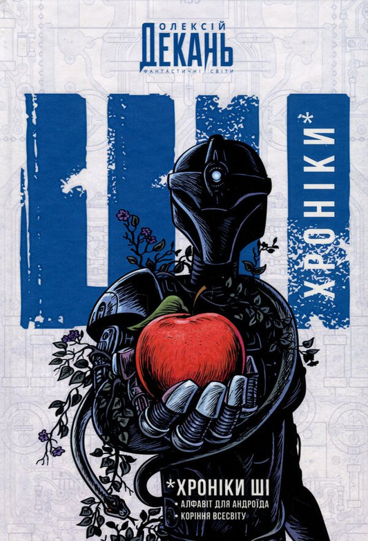 Chronicles of AI. Alphabet for android. The roots of the universe / Хроніки ШІ. Алфавіт для андроїда. Коріння Всесвіту Алексей Декань 978-966-10-9184-8-1