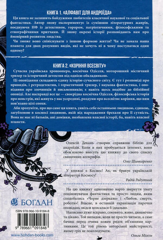 Chronicles of AI. Alphabet for android. The roots of the universe / Хроніки ШІ. Алфавіт для андроїда. Коріння Всесвіту Алексей Декань 978-966-10-9184-8-2