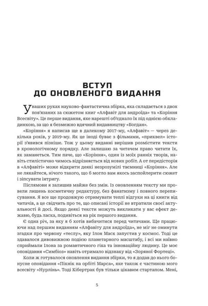 Chronicles of AI. Alphabet for android. The roots of the universe / Хроніки ШІ. Алфавіт для андроїда. Коріння Всесвіту Алексей Декань 978-966-10-9184-8-3