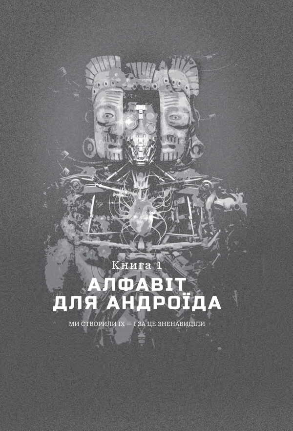 Chronicles of AI. Alphabet for android. The roots of the universe / Хроніки ШІ. Алфавіт для андроїда. Коріння Всесвіту Алексей Декань 978-966-10-9184-8-5