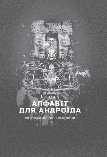 Chronicles of AI. Alphabet for android. The roots of the universe / Хроніки ШІ. Алфавіт для андроїда. Коріння Всесвіту Алексей Декань 978-966-10-9184-8-5