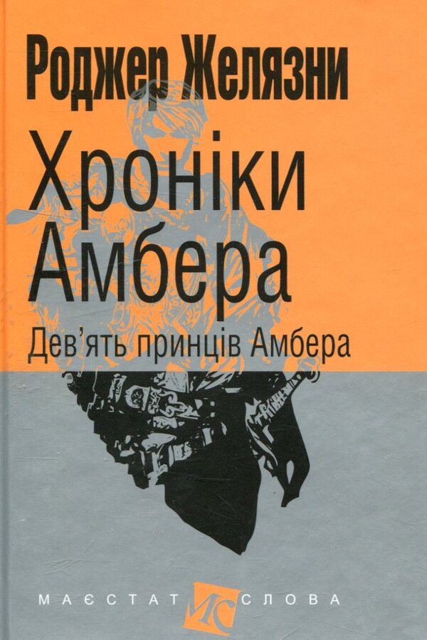 Chronicles of Amber.In 10 books.Book 1. The Nine Princes of Amber / Хроніки Амбера. У 10 книгах. Книга 1. Дев’ять принців Амбера Роджер Желязны 978-966-10-4721-0-1
