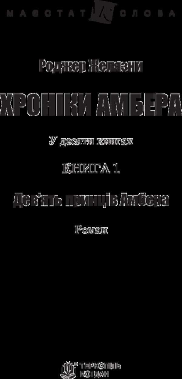 Chronicles of Amber.In 10 books.Book 1. The Nine Princes of Amber / Хроніки Амбера. У 10 книгах. Книга 1. Дев’ять принців Амбера Роджер Желязны 978-966-10-4721-0-3