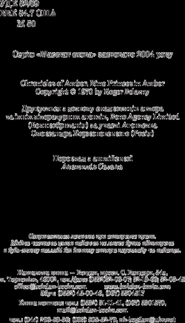 Chronicles of Amber.In 10 books.Book 1. The Nine Princes of Amber / Хроніки Амбера. У 10 книгах. Книга 1. Дев’ять принців Амбера Роджер Желязны 978-966-10-4721-0-4