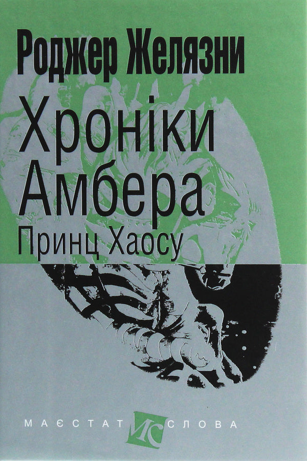 Chronicles of Amber.In 10 books.Book 10. Prince of Chaos / Хроніки Амбера. У 10 книгах. Книга 10. Принц Хаосу Роджер Желязны 978-966-10-6098-1-1