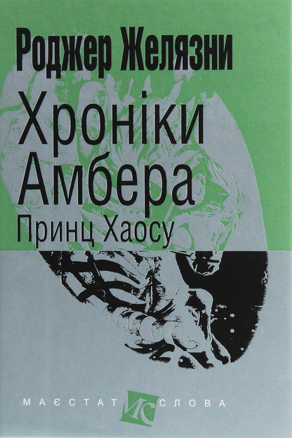 Chronicles of Amber.In 10 books.Book 10. Prince of Chaos / Хроніки Амбера. У 10 книгах. Книга 10. Принц Хаосу Роджер Желязны 978-966-10-6098-1-1