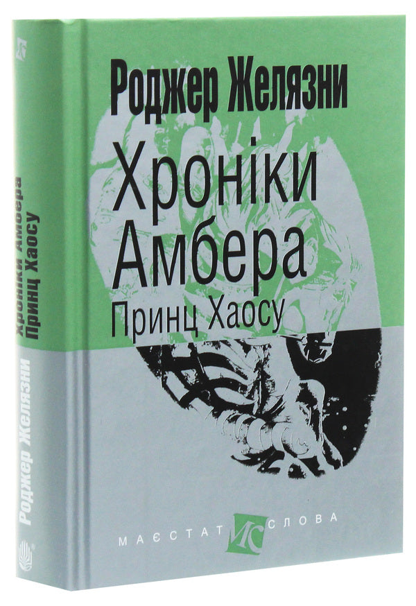 Chronicles of Amber.In 10 books.Book 10. Prince of Chaos / Хроніки Амбера. У 10 книгах. Книга 10. Принц Хаосу Роджер Желязны 978-966-10-6098-1-3