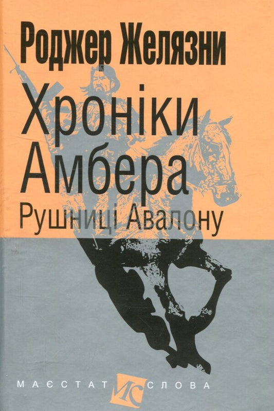 Chronicles of Amber.In 10 books.Book 2. Guns of Avalon / Хроніки Амбера. У 10 книгах. Книга 2. Рушниці Авалону Роджер Желязны 978-966-10-4718-0-1