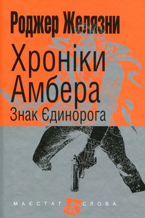 Chronicles of Amber.In 10 books.Book 3. The Sign of the Unicorn / Хроніки Амбера. У 10 книгах. Книга 3. Знак Єдинорога Роджер Желязны 978-966-10-4719-7-1