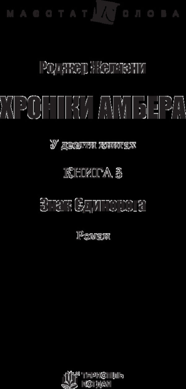 Chronicles of Amber.In 10 books.Book 3. The Sign of the Unicorn / Хроніки Амбера. У 10 книгах. Книга 3. Знак Єдинорога Роджер Желязны 978-966-10-4719-7-3