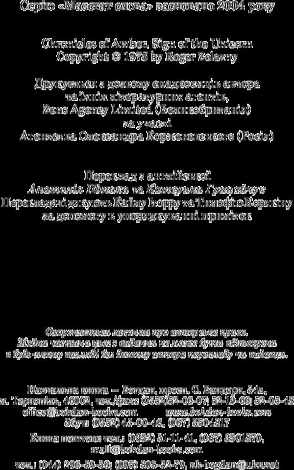 Chronicles of Amber.In 10 books.Book 3. The Sign of the Unicorn / Хроніки Амбера. У 10 книгах. Книга 3. Знак Єдинорога Роджер Желязны 978-966-10-4719-7-4