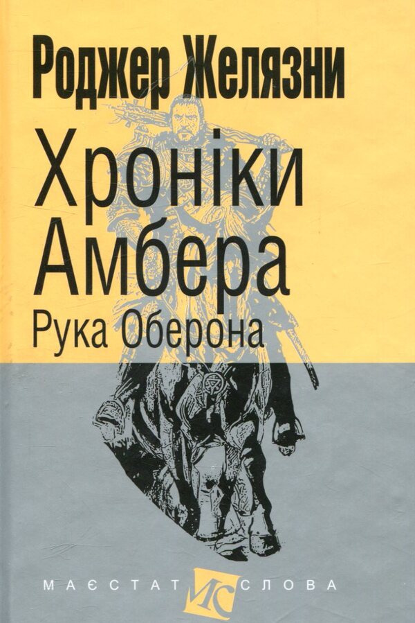 Chronicles of Amber.In 10 books.Book 4. Hand of Oberon / Хроніки Амбера. У 10 книгах. Книга 4. Рука Оберона Роджер Желязны 978-966-10-4720-3-1