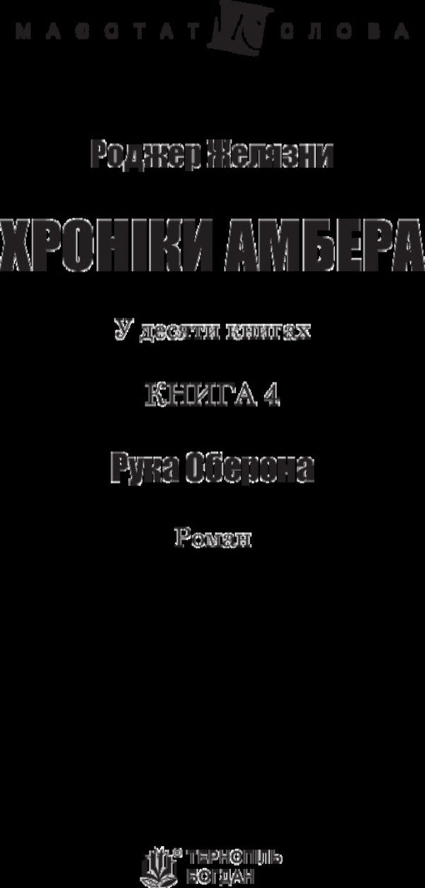 Chronicles of Amber.In 10 books.Book 4. Hand of Oberon / Хроніки Амбера. У 10 книгах. Книга 4. Рука Оберона Роджер Желязны 978-966-10-4720-3-3