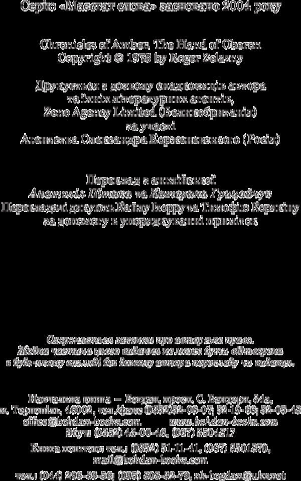 Chronicles of Amber.In 10 books.Book 4. Hand of Oberon / Хроніки Амбера. У 10 книгах. Книга 4. Рука Оберона Роджер Желязны 978-966-10-4720-3-4