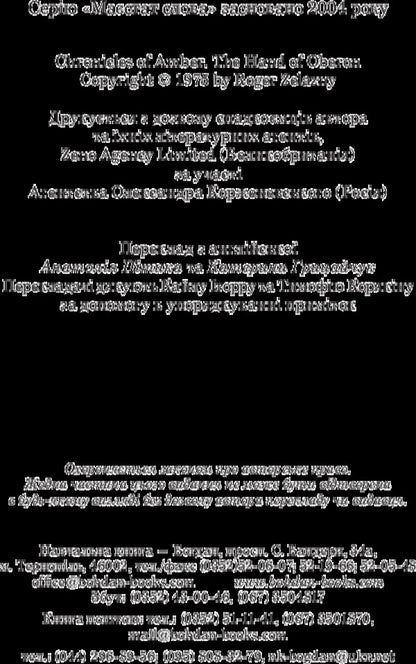 Chronicles of Amber.In 10 books.Book 4. Hand of Oberon / Хроніки Амбера. У 10 книгах. Книга 4. Рука Оберона Роджер Желязны 978-966-10-4720-3-4