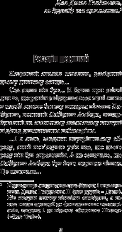 Chronicles of Amber.In 10 books.Book 4. Hand of Oberon / Хроніки Амбера. У 10 книгах. Книга 4. Рука Оберона Роджер Желязны 978-966-10-4720-3-5