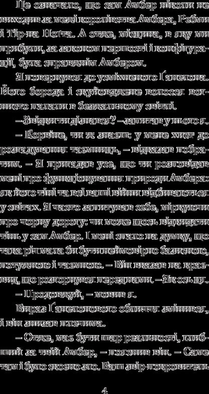 Chronicles of Amber.In 10 books.Book 4. Hand of Oberon / Хроніки Амбера. У 10 книгах. Книга 4. Рука Оберона Роджер Желязны 978-966-10-4720-3-6
