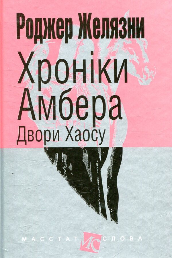 Chronicles of Amber.In 10 books.Book 5. Courts of Chaos / Хроніки Амбера. У 10 книгах. Книга 5. Двори Хаосу Роджер Желязны 978-966-10-5072-2-1