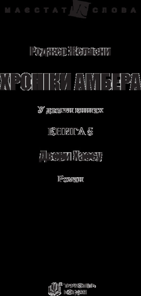 Chronicles of Amber.In 10 books.Book 5. Courts of Chaos / Хроніки Амбера. У 10 книгах. Книга 5. Двори Хаосу Роджер Желязны 978-966-10-5072-2-3
