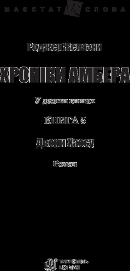 Chronicles of Amber.In 10 books.Book 5. Courts of Chaos / Хроніки Амбера. У 10 книгах. Книга 5. Двори Хаосу Роджер Желязны 978-966-10-5072-2-3