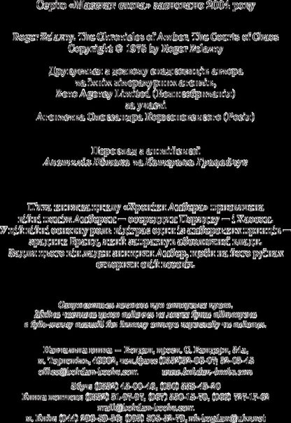 Chronicles of Amber.In 10 books.Book 5. Courts of Chaos / Хроніки Амбера. У 10 книгах. Книга 5. Двори Хаосу Роджер Желязны 978-966-10-5072-2-4
