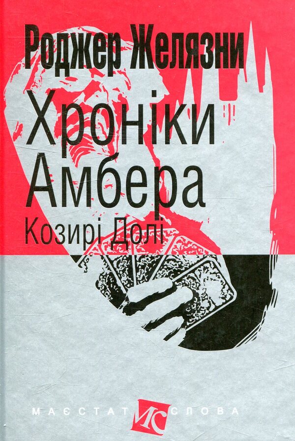 Chronicles of Amber.In 10 books.Book 6. Trumps of Fate / Хроніки Амбера. У 10 книгах. Книга 6. Козирі Долі Роджер Желязны 978-966-10-5122-4-1