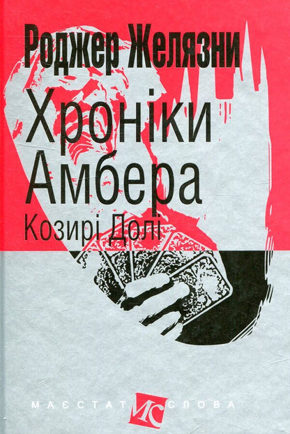 Chronicles of Amber.In 10 books.Book 6. Trumps of Fate / Хроніки Амбера. У 10 книгах. Книга 6. Козирі Долі Роджер Желязны 978-966-10-5122-4-1