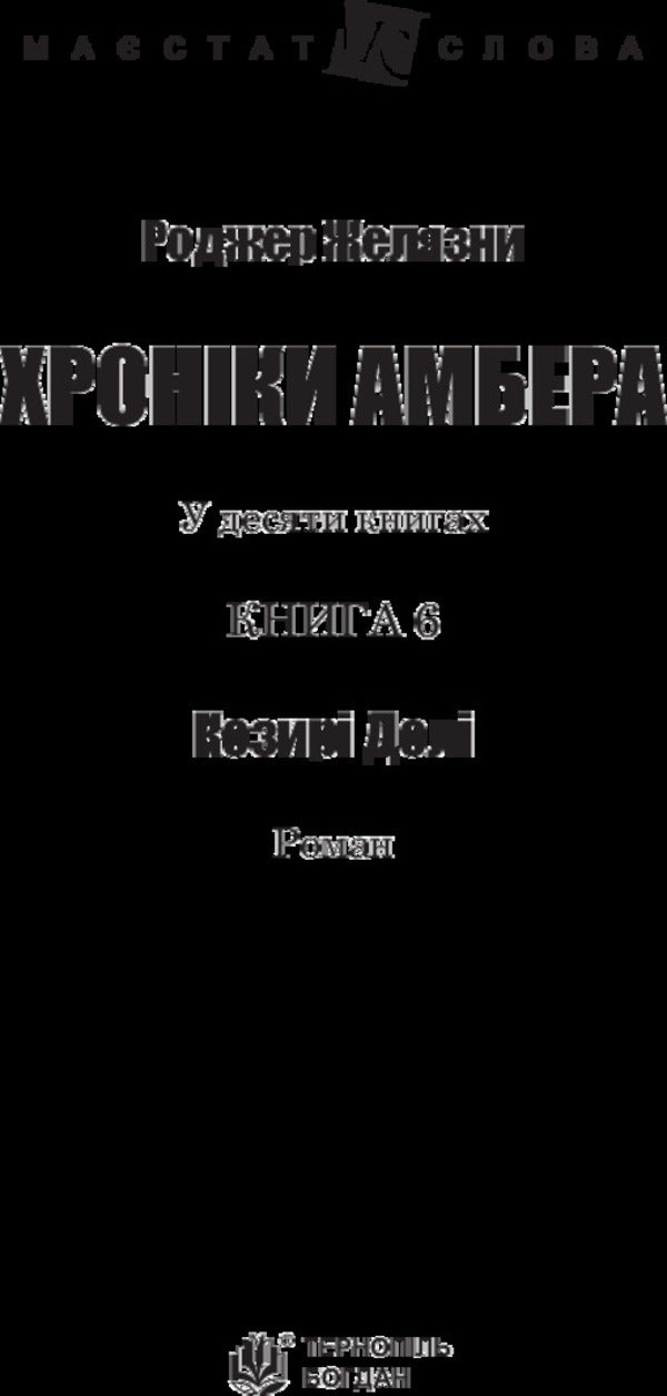 Chronicles of Amber.In 10 books.Book 6. Trumps of Fate / Хроніки Амбера. У 10 книгах. Книга 6. Козирі Долі Роджер Желязны 978-966-10-5122-4-3