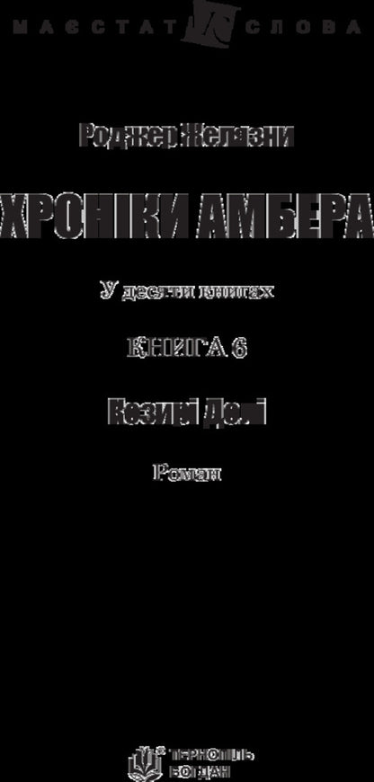Chronicles of Amber.In 10 books.Book 6. Trumps of Fate / Хроніки Амбера. У 10 книгах. Книга 6. Козирі Долі Роджер Желязны 978-966-10-5122-4-3