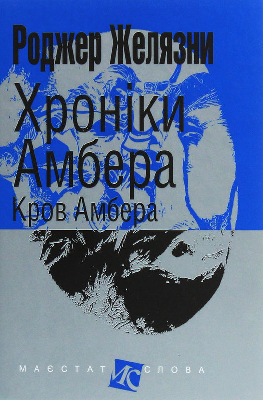 Chronicles of Amber.In 10 books.Book 7. Blood of Amber / Хроніки Амбера. У 10 книгах. Книга 7. Кров Амбера Роджер Желязны 978-966-10-6095-0-1