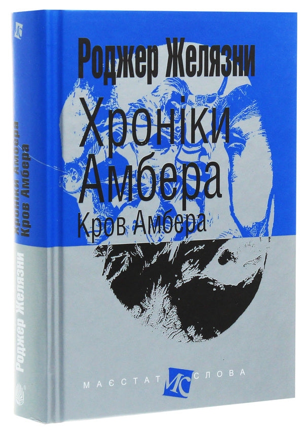 Chronicles of Amber.In 10 books.Book 7. Blood of Amber / Хроніки Амбера. У 10 книгах. Книга 7. Кров Амбера Роджер Желязны 978-966-10-6095-0-3