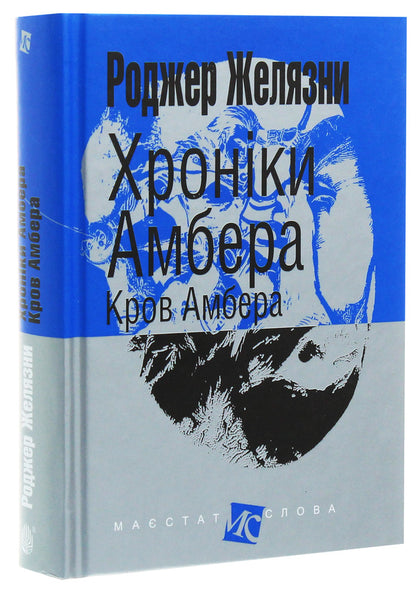 Chronicles of Amber.In 10 books.Book 7. Blood of Amber / Хроніки Амбера. У 10 книгах. Книга 7. Кров Амбера Роджер Желязны 978-966-10-6095-0-3