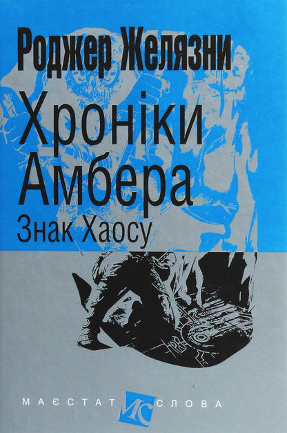 Chronicles of Amber.In 10 books.Book 8. Mark of Chaos / Хроніки Амбера. У 10 книгах. Книга 8. Знак Хаосу Роджер Желязны 978-966-10-6096-7-1