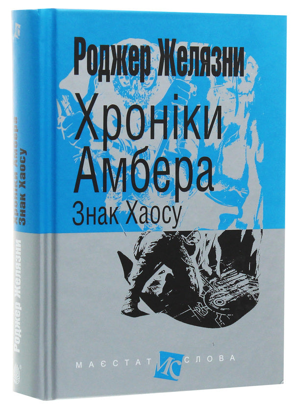 Chronicles of Amber.In 10 books.Book 8. Mark of Chaos / Хроніки Амбера. У 10 книгах. Книга 8. Знак Хаосу Роджер Желязны 978-966-10-6096-7-3