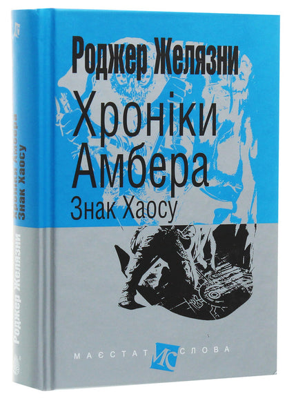 Chronicles of Amber.In 10 books.Book 8. Mark of Chaos / Хроніки Амбера. У 10 книгах. Книга 8. Знак Хаосу Роджер Желязны 978-966-10-6096-7-3